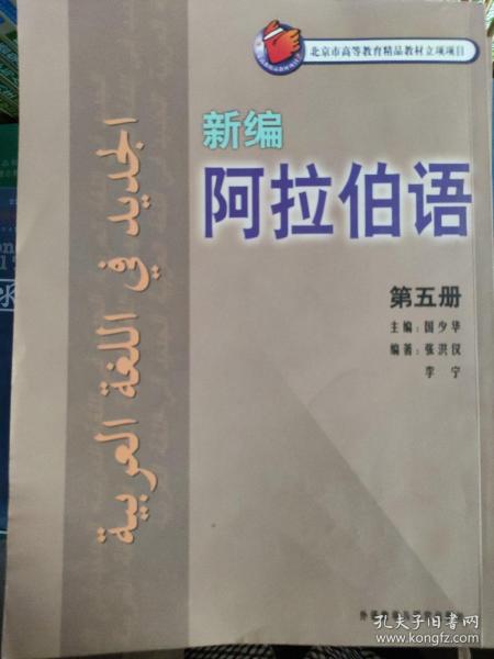 新编阿拉伯语(第5册)