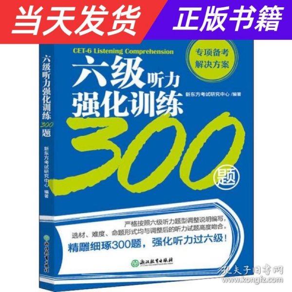 新东方六级听力强化训练300题