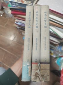 世界教育史纲(全三册)