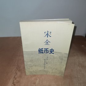 宋金纸币史