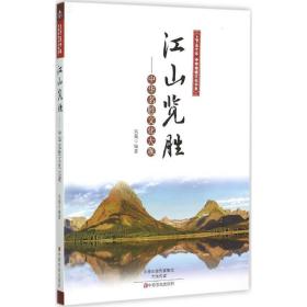 江山览胜——中华名胜文化大观