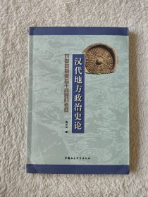 013 汉代地方政治史论：对郡县制度若干问题的考察