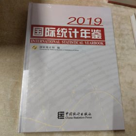 国际统计年鉴2019（附光盘）