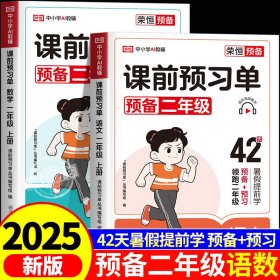 两册合售，课前预习单预备二年级暑假衔接一升二小学一年级下册暑假作业全套
