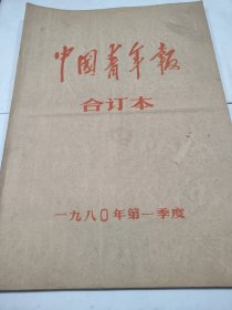 中国青年报1980年1月2月3月