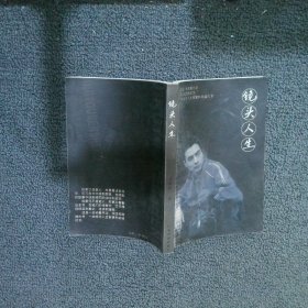 鏡頭人生