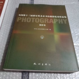 全国第十三届群星奖美术、书法、摄影优秀作品集