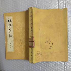 中国古典文学基本丛书：杜诗详注(1-5册全)包邮