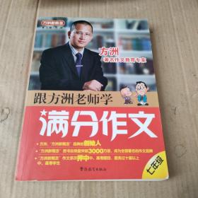 方洲新概念：跟方洲老师学满分作文（7年级）