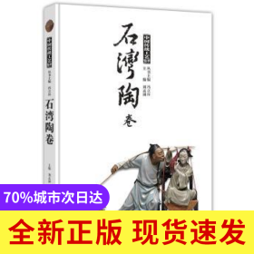 中國傳統(tǒng)工藝集萃:石灣陶卷
