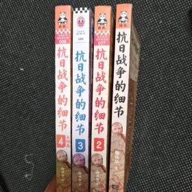抗日战争的细节大全集(套装共4册)