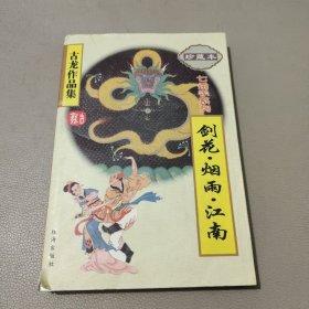 七杀手系列 剑花.烟雨.江南