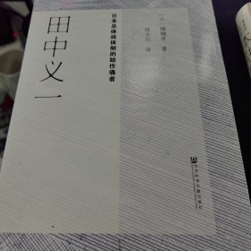 田中义一：日本总体战的始作俑者