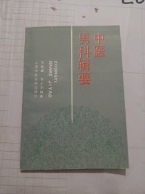 中医男科辑要(内有:主要证候、证候分析、治疗原则、方药举例)