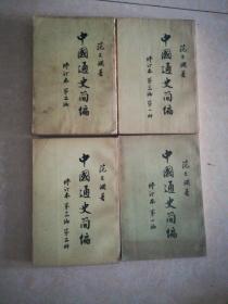 中国通史简编