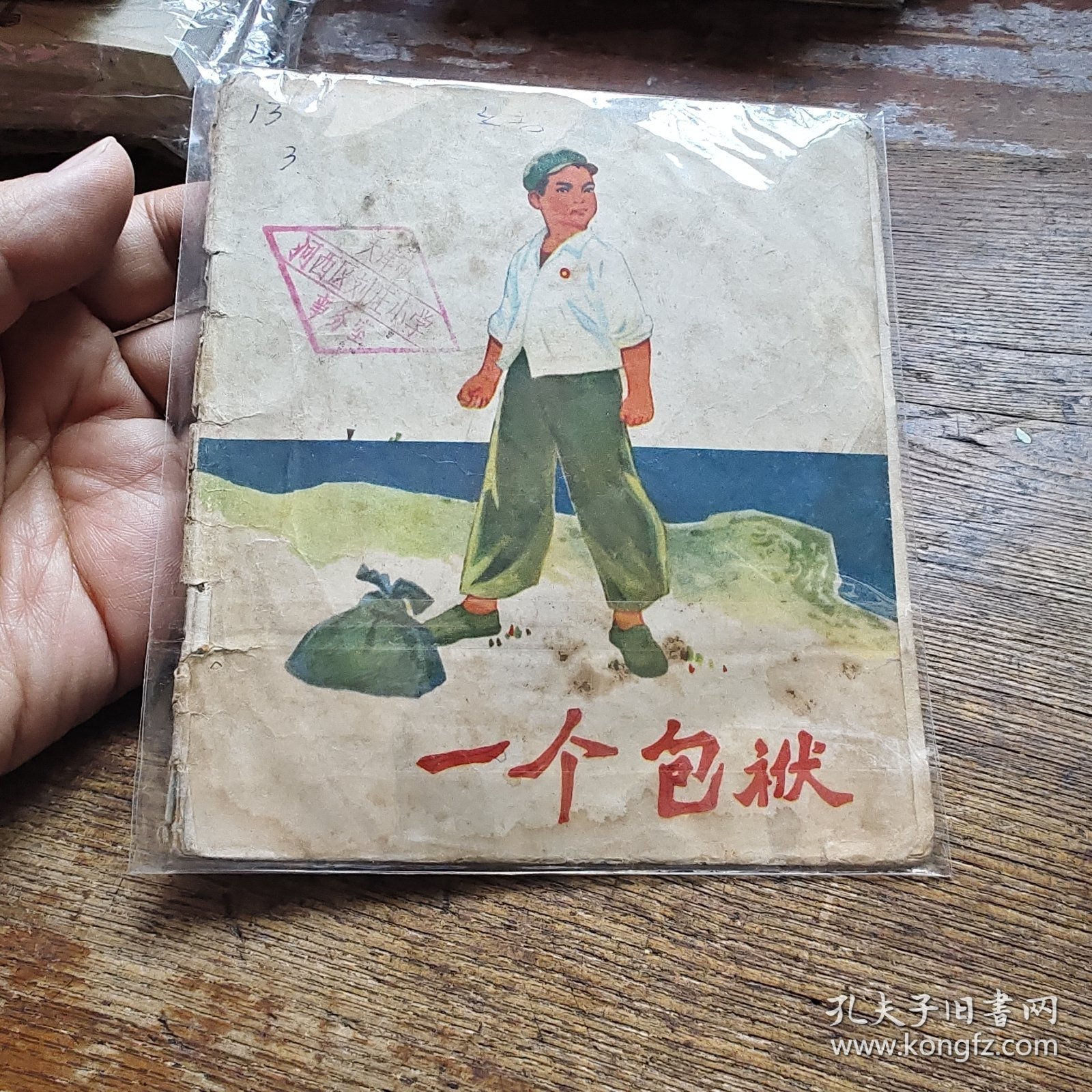 一个包袱