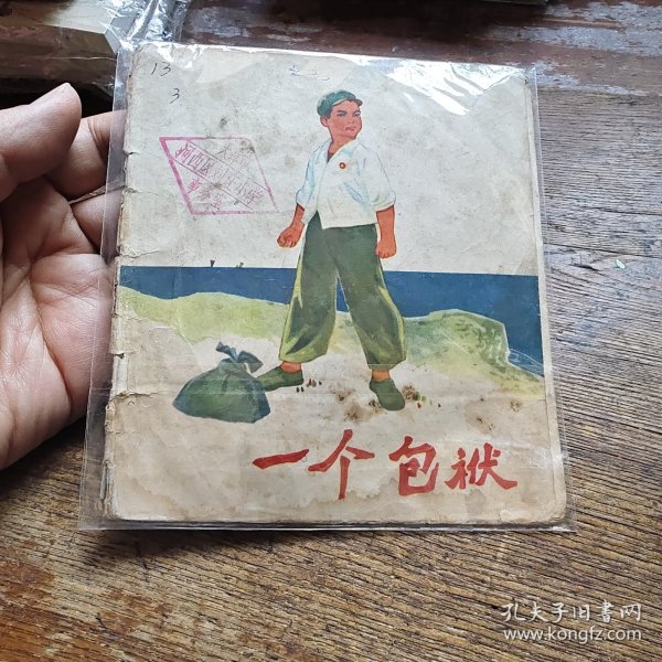 一个包袱