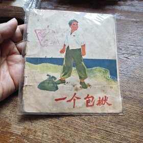 一个包袱