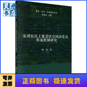 深圳农民工聚居区空间演变及形成机制研究