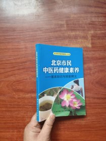 北京市民中医药健康素养-基本知识与技能释义