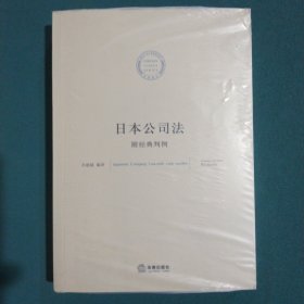 日本公司法：附经典判例