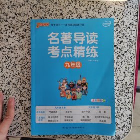 2020版名著导读考点精练九年级统编版初三语文课外阅读书籍推荐阅读艾青诗选水浒传儒林外史简爱