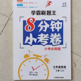 2024新教材学霸刷题王8分钟小考卷小考必刷题 七年级英语上册JJ冀教版吉林教育出版社
