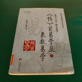 传前易学及象数易学（谁说《传》前无易学）下