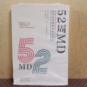 52周MD:周周都有高潮的商品规划