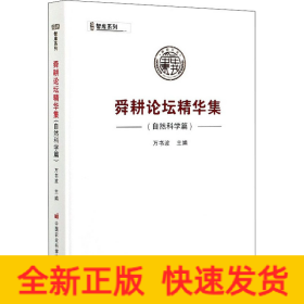 舜耕論壇精華集（自然科學篇）
