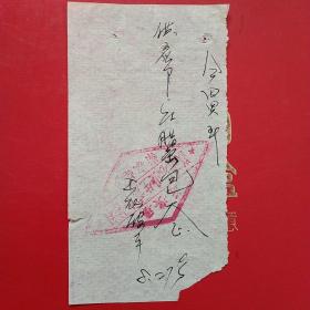 1958年8月27日，大跃进，手写收据，迁安县，红腊1包。（生日票据，手写收据，38-2）