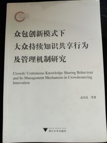 众包创新模式下大众持续知识共享行为及管理机制研究