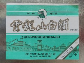 八九十年代 云龙山白酒 酒标