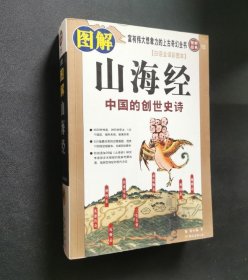 图解山海经：中国的创世史诗