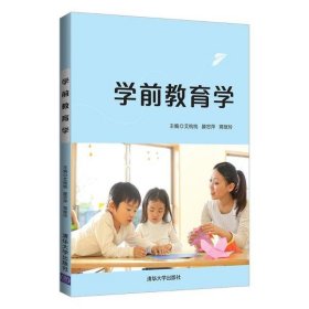 【正版书籍】学前教育学