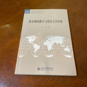 弥尔顿的撒旦与英国文学传统：文学论丛：北京大学欧美文学研究丛书