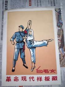 70年代植绒宣传画：革命现代样板戏 白毛女 16K. 1枚