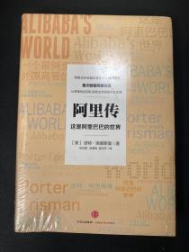 阿里传：这是阿里巴巴的世界  全新未拆封！