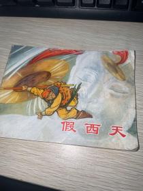 连环画：假西天