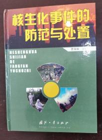 核生化事件的防范与处置