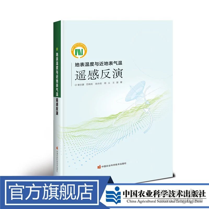 地表温度与近地表气温遥感反演
覃志豪 等定价198元