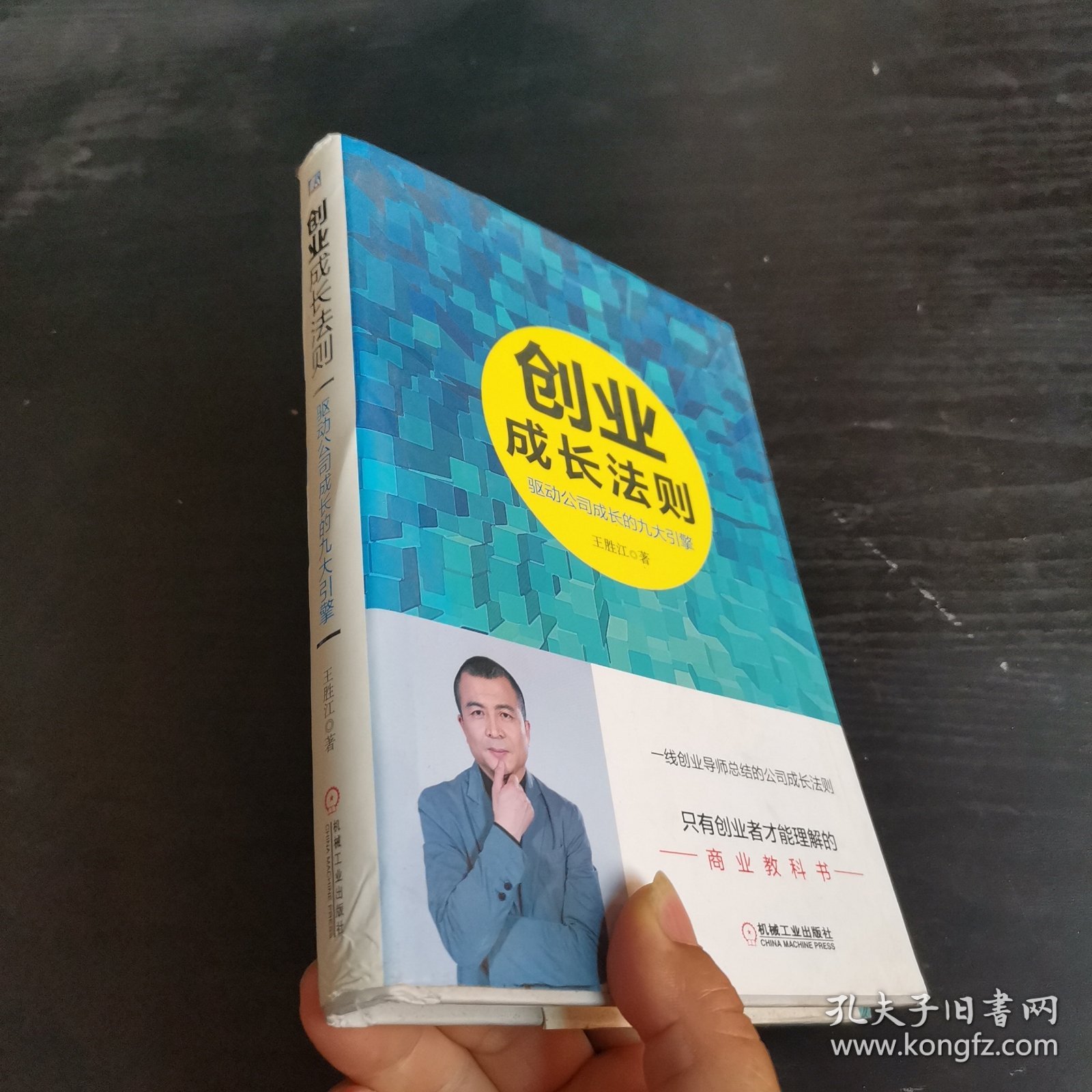 创业成长法则：驱动公司成长的九大引擎