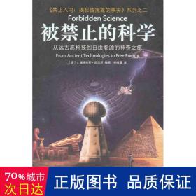 被禁止的科学 文教科普读物 (美)j.道格拉斯·凯尼恩|译者:熊晓霜