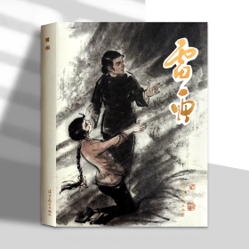 【正版】雷雨（连环画）