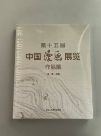 第十五届中国漫画展览作品集