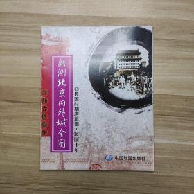 新测北京内外城全图：民国时期老地图·民国十年