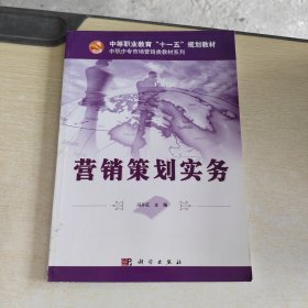 营销策划实务：中等职业教育‘十一五’规划教材