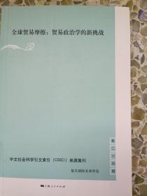 全球贸易摩擦:贸易政治学的新挑战