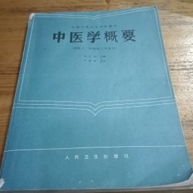 中医学概要