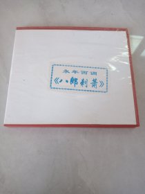 光盘VCD 永年西调 八郎刺萧 3碟装
